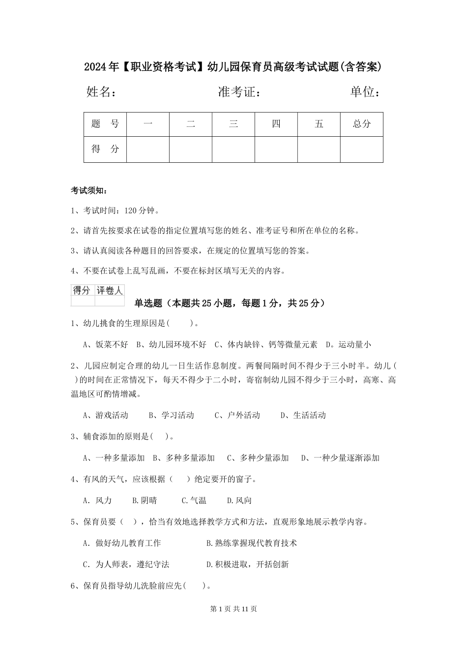 2024年幼儿园保育员高级考试试题(含答案)_第1页