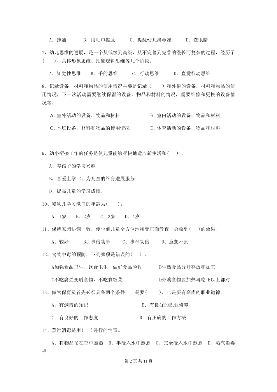 2024年幼儿园保育员高级考试试题(含答案)_第2页