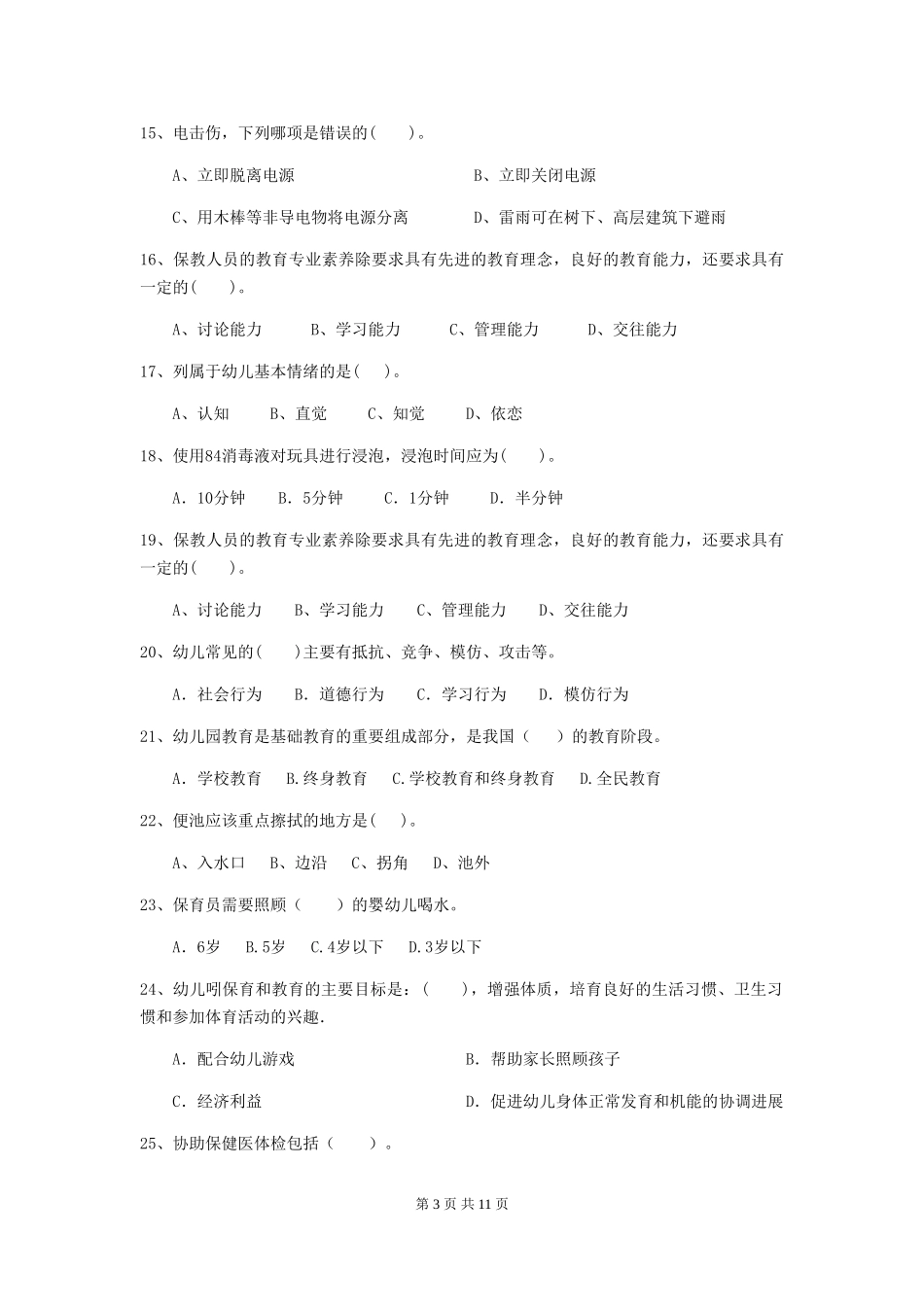 2024年幼儿园保育员高级考试试题(含答案)_第3页