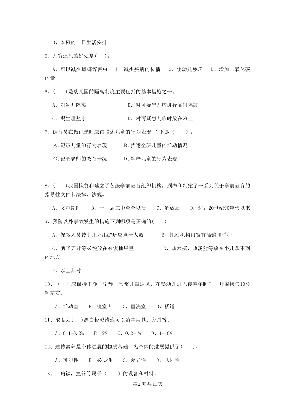 2018版幼儿园学前班保育员四级业务水平考试试题试卷及答案_第2页