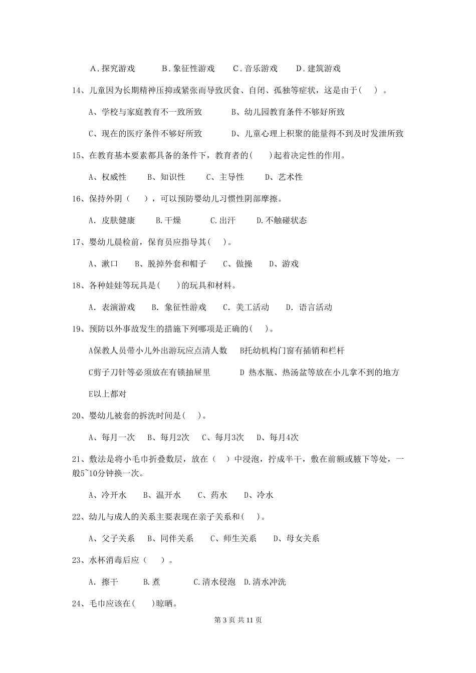 2018版幼儿园学前班保育员四级业务水平考试试题试卷及答案_第3页
