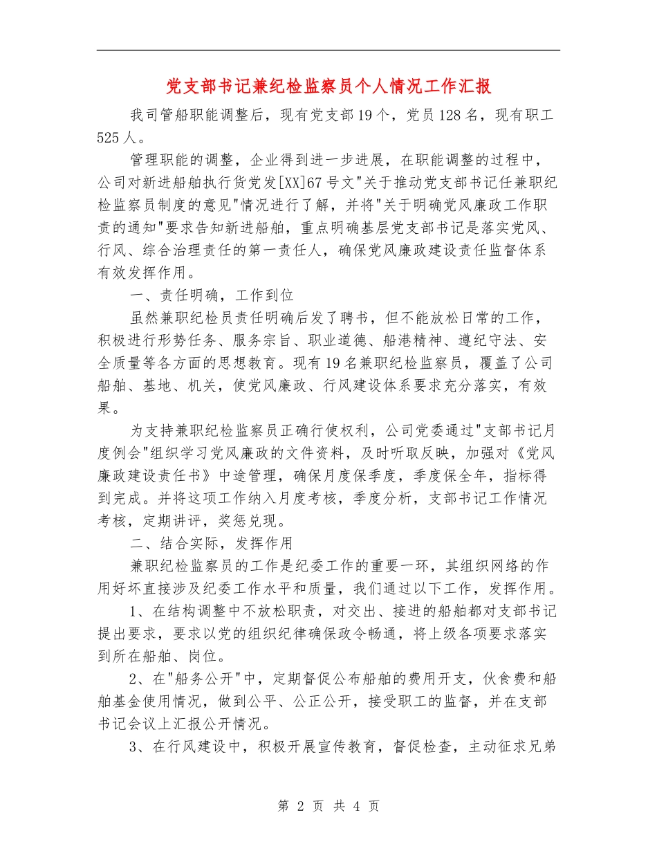 党支部书记兼纪检监察员个人情况工作汇报_第2页