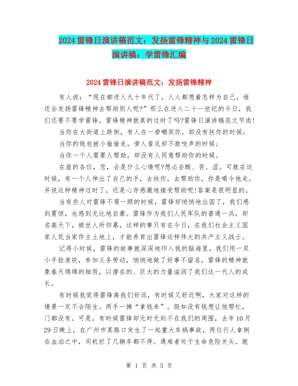 2024雷锋日演讲稿范文：发扬雷锋精神与2024雷锋日演讲稿：学雷锋汇编_第1页
