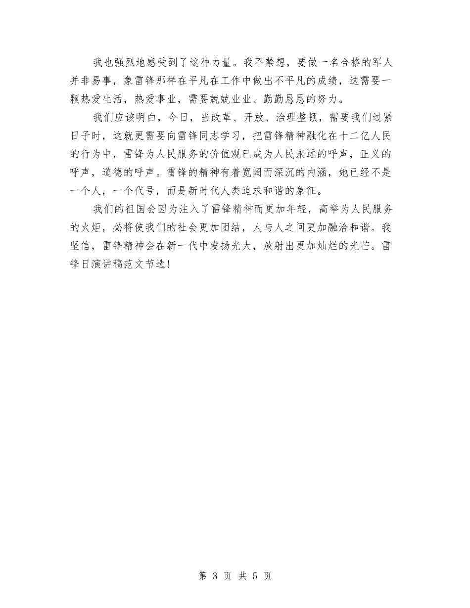 2024雷锋日演讲稿范文：发扬雷锋精神与2024雷锋日演讲稿：学雷锋汇编_第3页