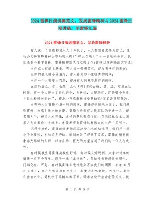 2024雷锋日演讲稿范文：发扬雷锋精神与2024雷锋日演讲稿：学雷锋汇编