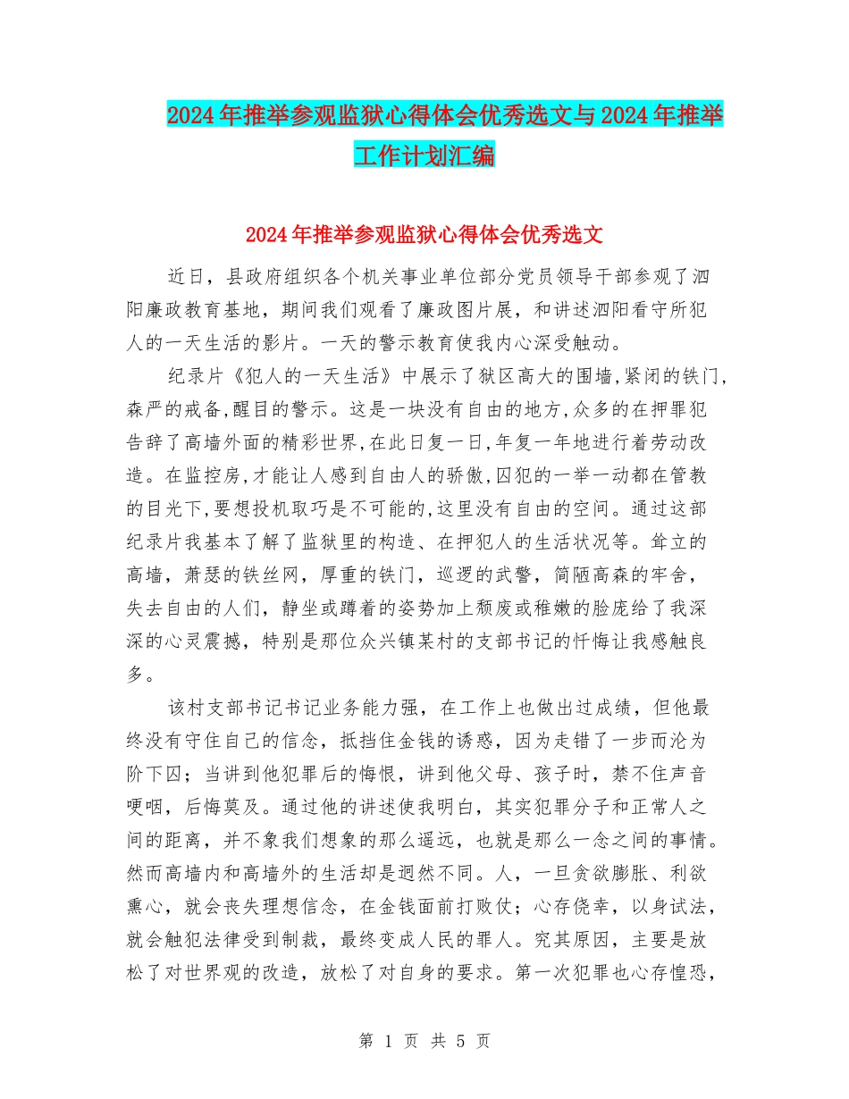 2024年推荐参观监狱心得体会优秀选文与2024年推荐工作计划汇编_第1页