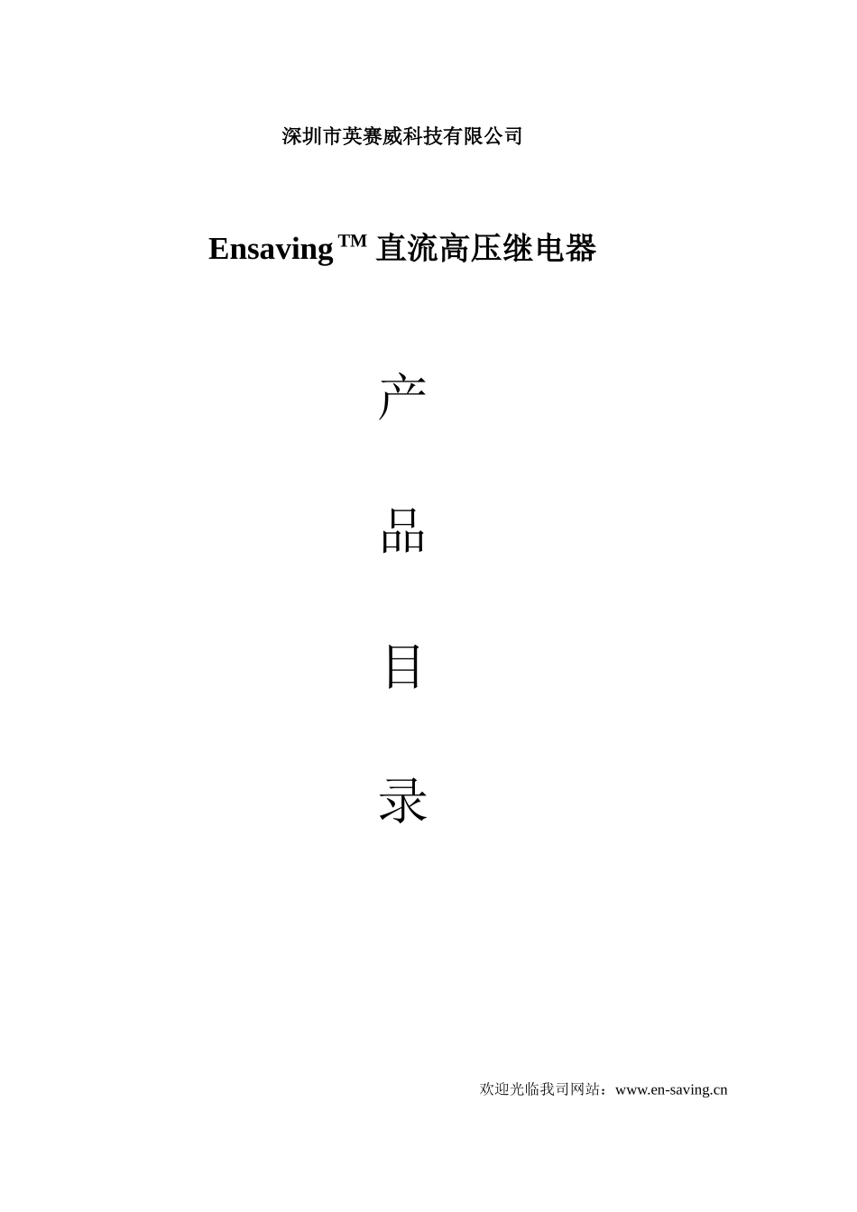 英赛威产品手册1_第1页