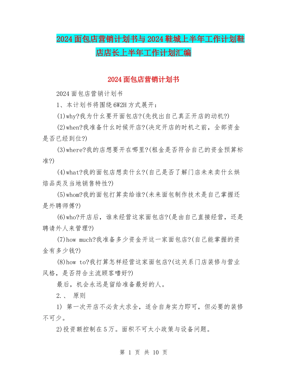 2024面包店营销计划书与2024鞋城上半年工作计划鞋店店长上半年工作计划汇编_第1页