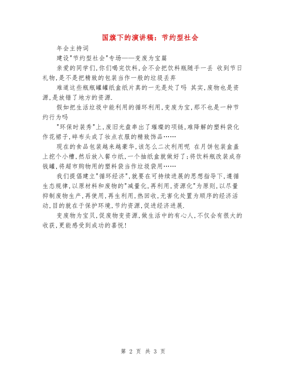 国旗下的演讲稿：节约型社会_第2页