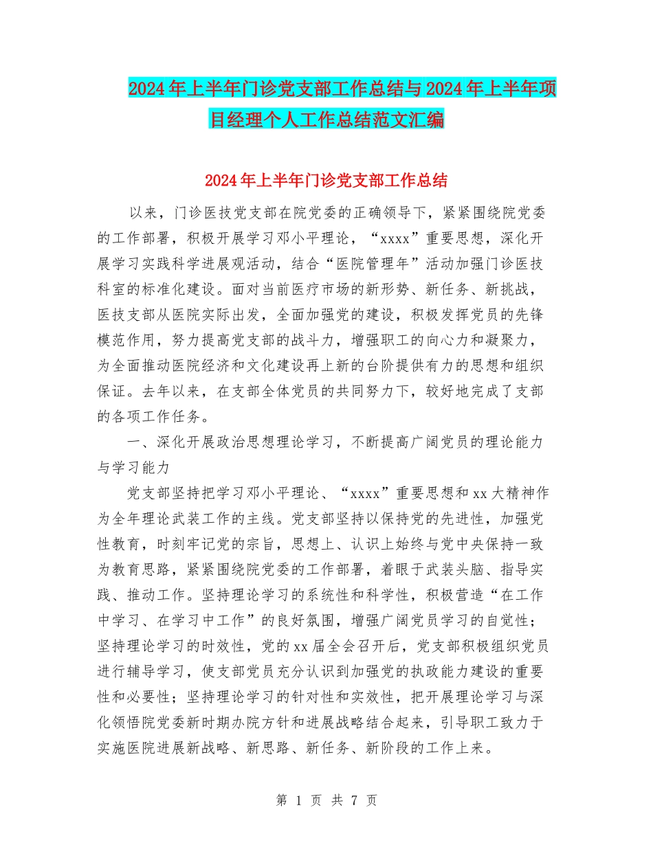 2024年上半年门诊党支部工作总结与2024年上半年项目经理个人工作总结范文汇编_第1页