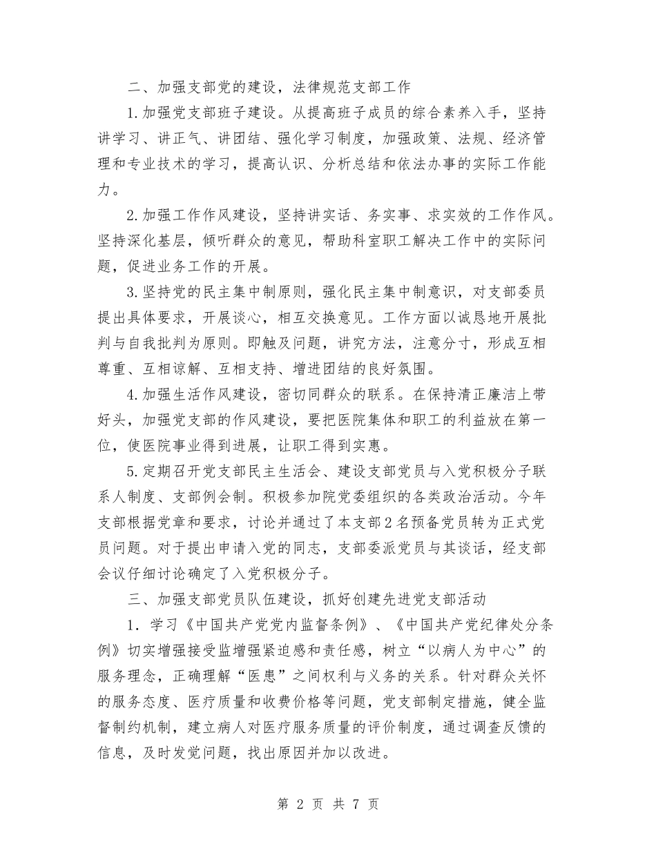 2024年上半年门诊党支部工作总结与2024年上半年项目经理个人工作总结范文汇编_第2页