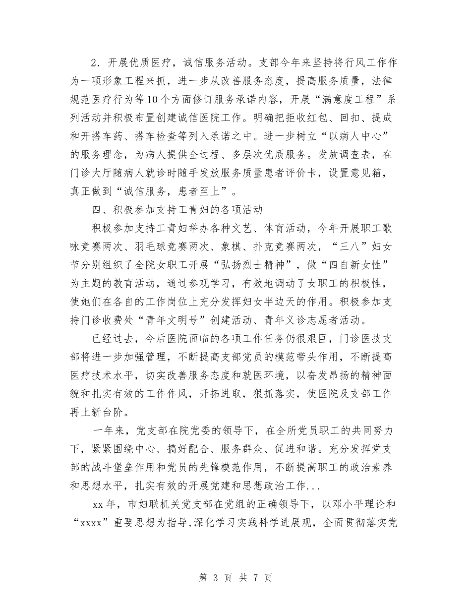 2024年上半年门诊党支部工作总结与2024年上半年项目经理个人工作总结范文汇编_第3页