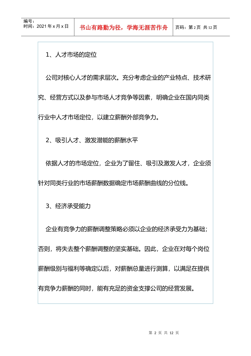 薪酬体系的构成及调整策略_第2页