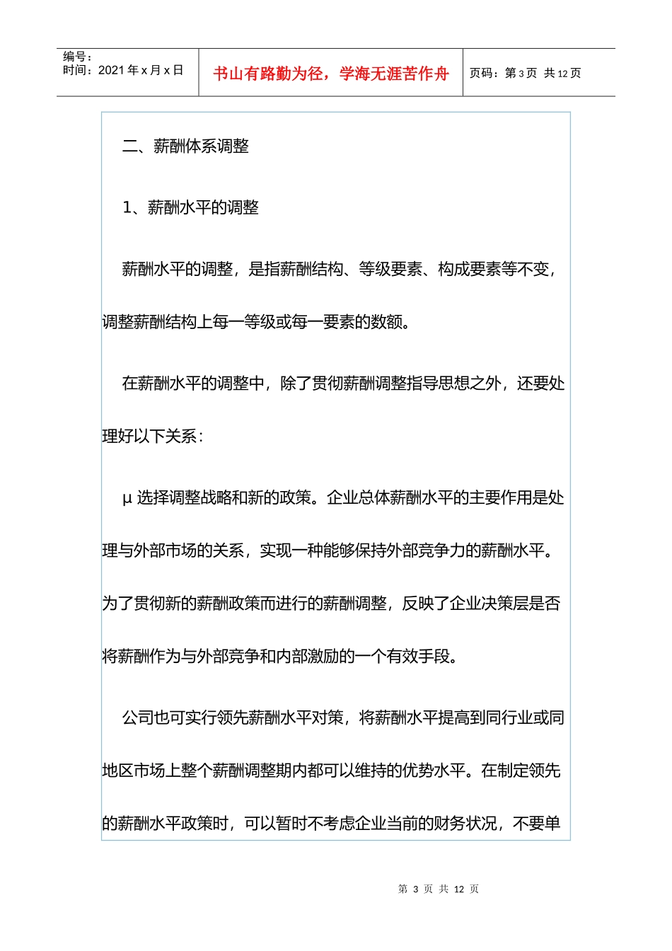 薪酬体系的构成及调整策略_第3页