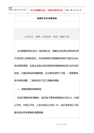 薪酬体系的构成及调整策略