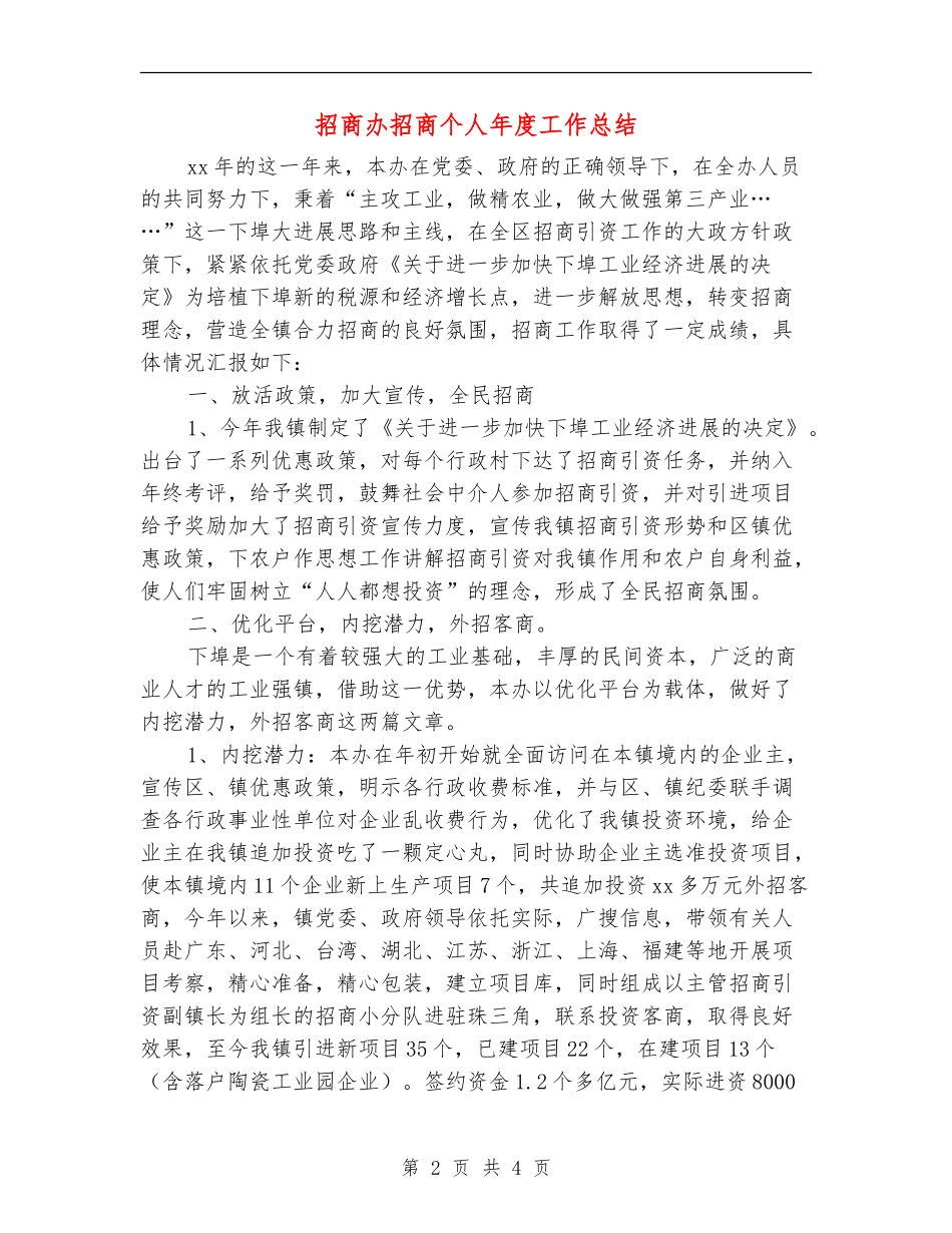 招商办招商个人年度工作总结_第2页