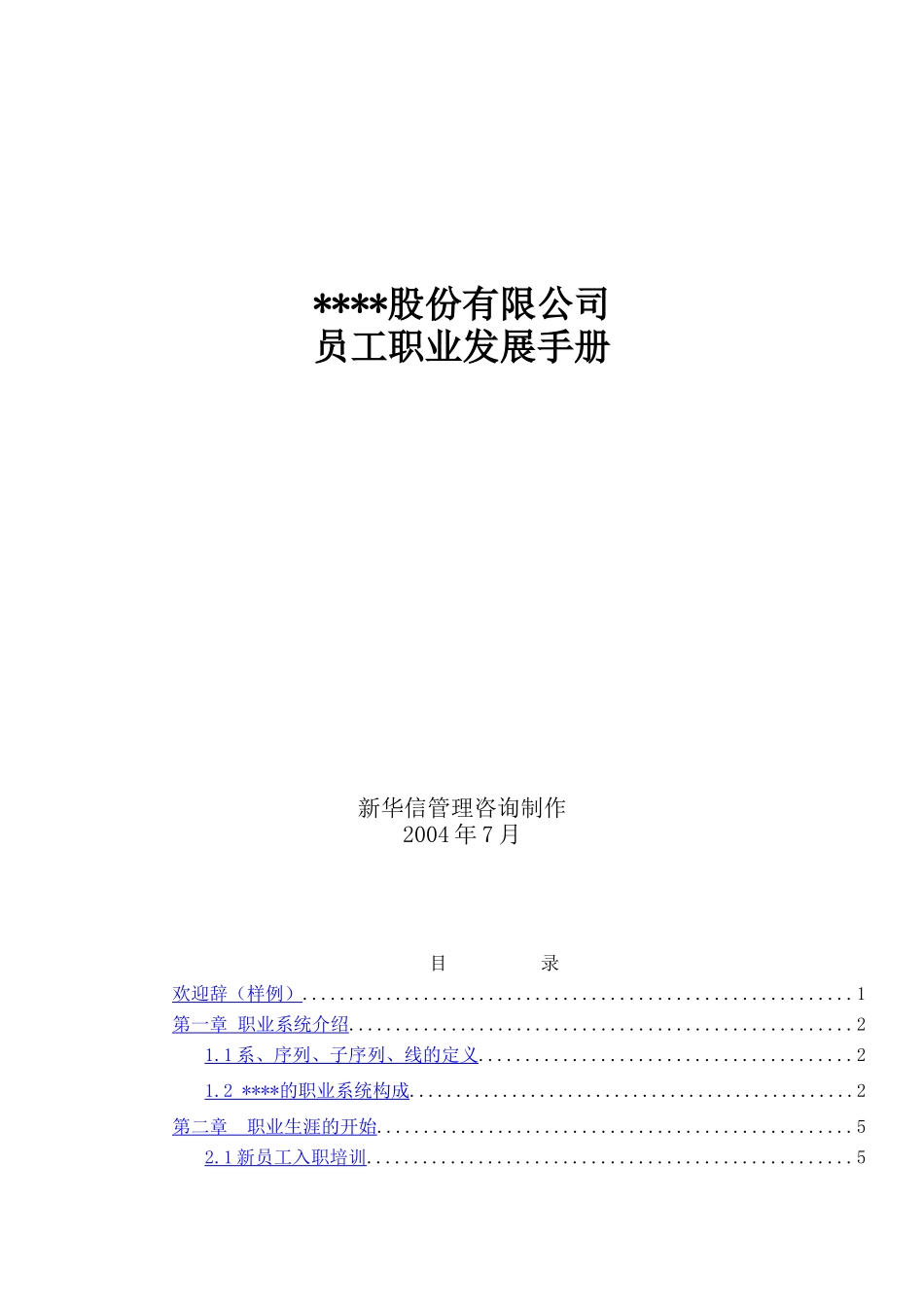 股份有限公司员工职业发展手册_第1页
