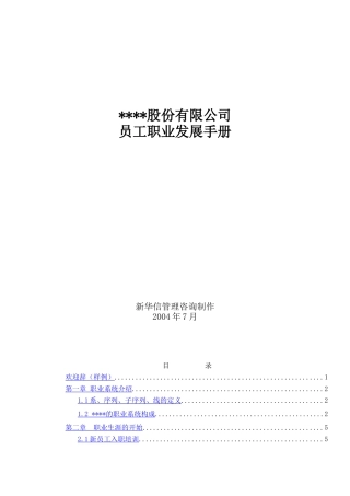 股份有限公司员工职业发展手册