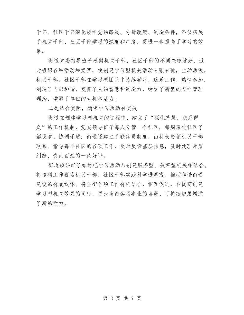 2024年街道社区创建学习型机关学习材料与2024年街道社区加快经济发展思路汇编_第3页