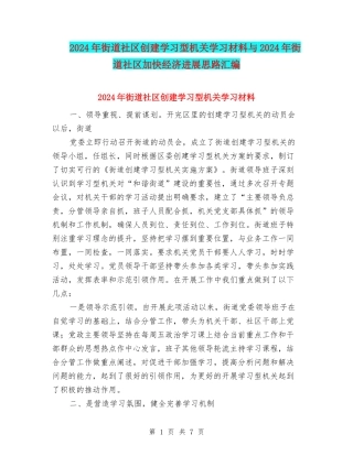 2024年街道社区创建学习型机关学习材料与2024年街道社区加快经济发展思路汇编