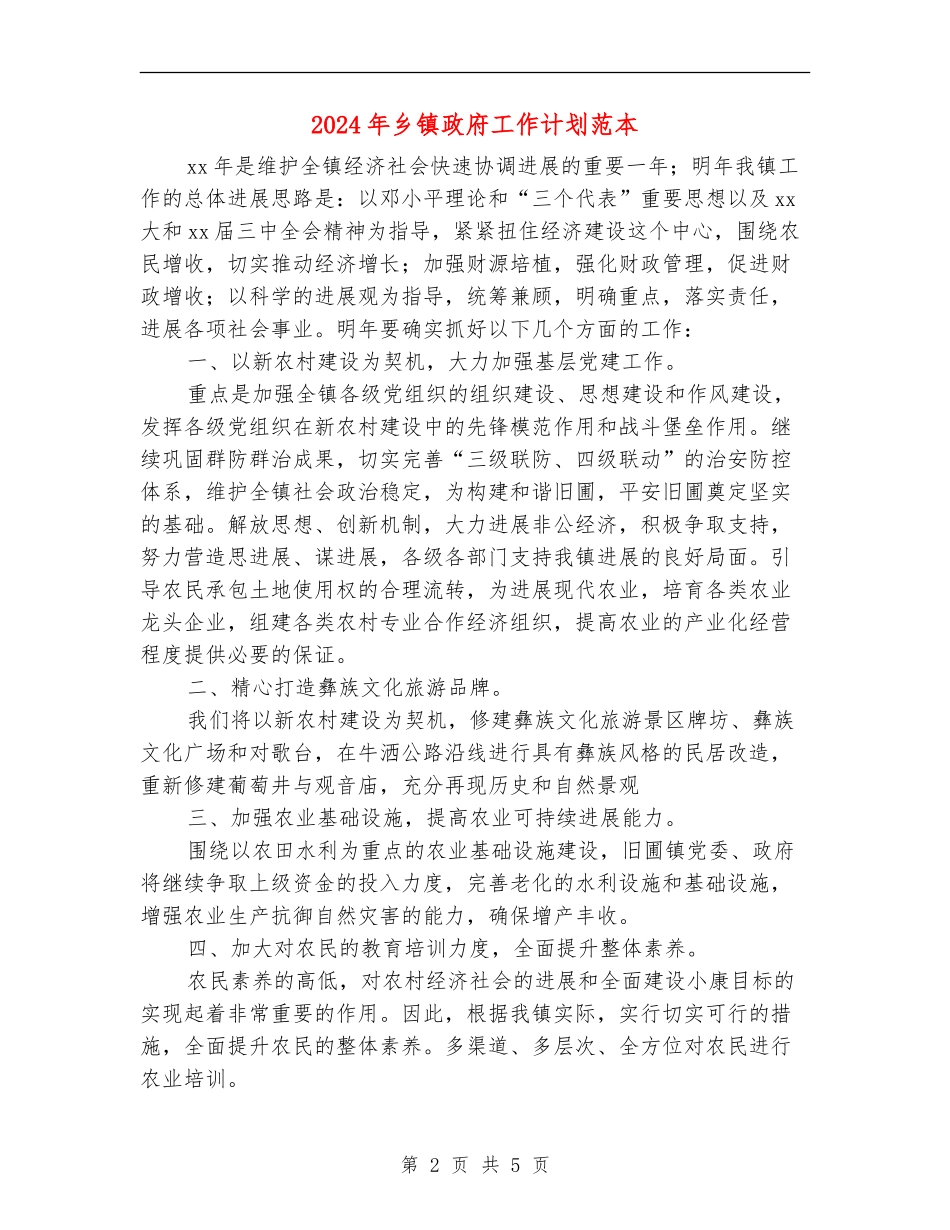 2024年乡镇政府工作计划范本1_第2页