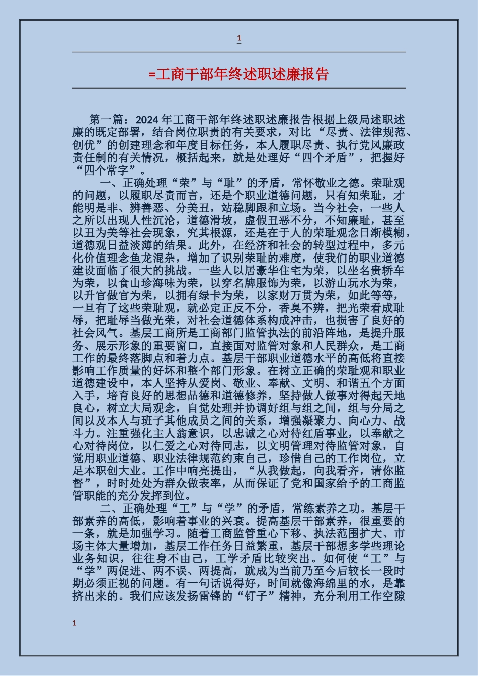 工商干部年终述职述廉报告_第1页