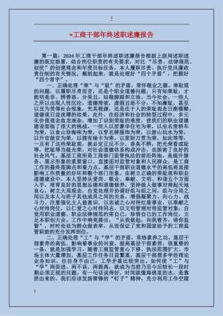 工商干部年终述职述廉报告