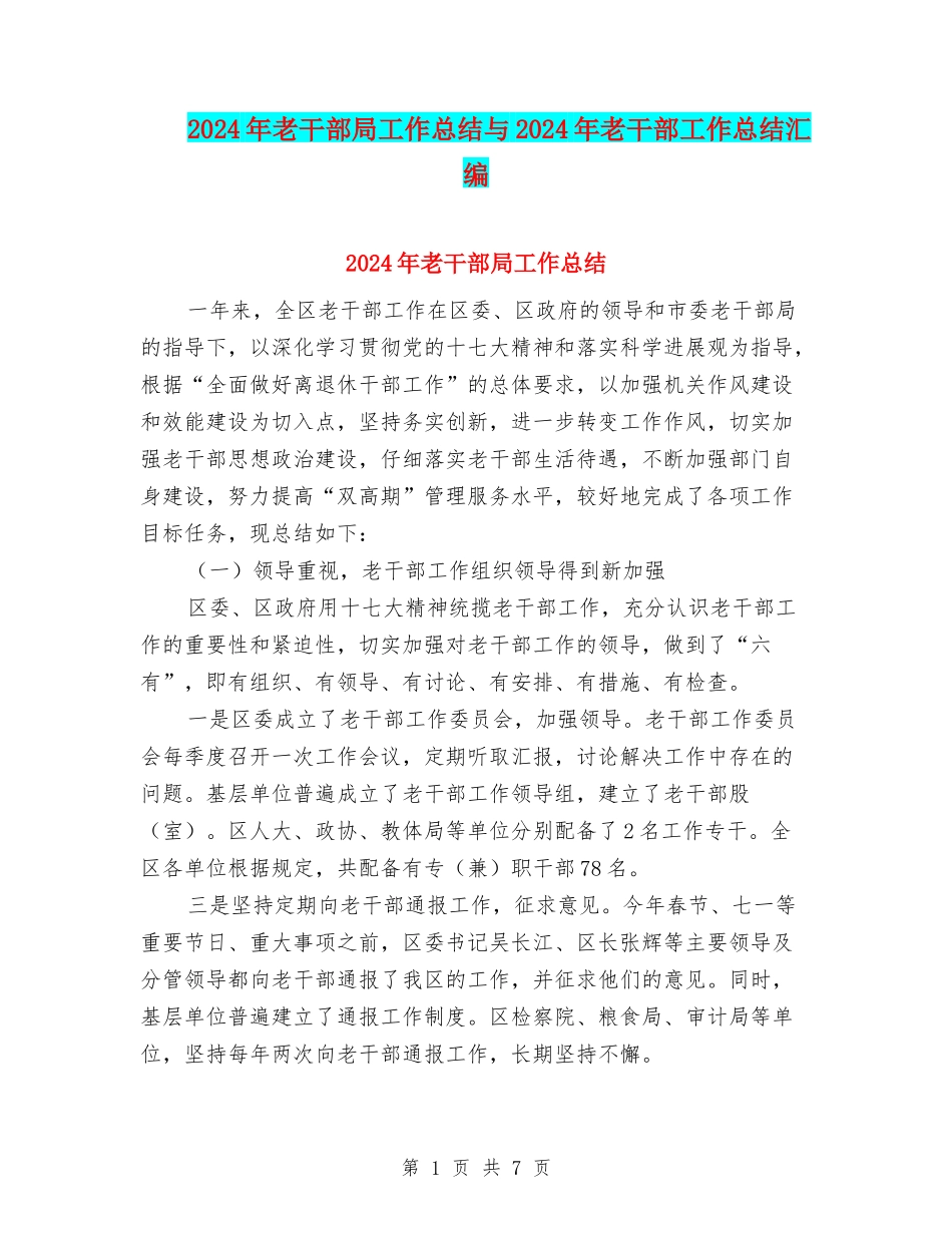 2024年老干部局工作总结与2024年老干部工作总结汇编_第1页