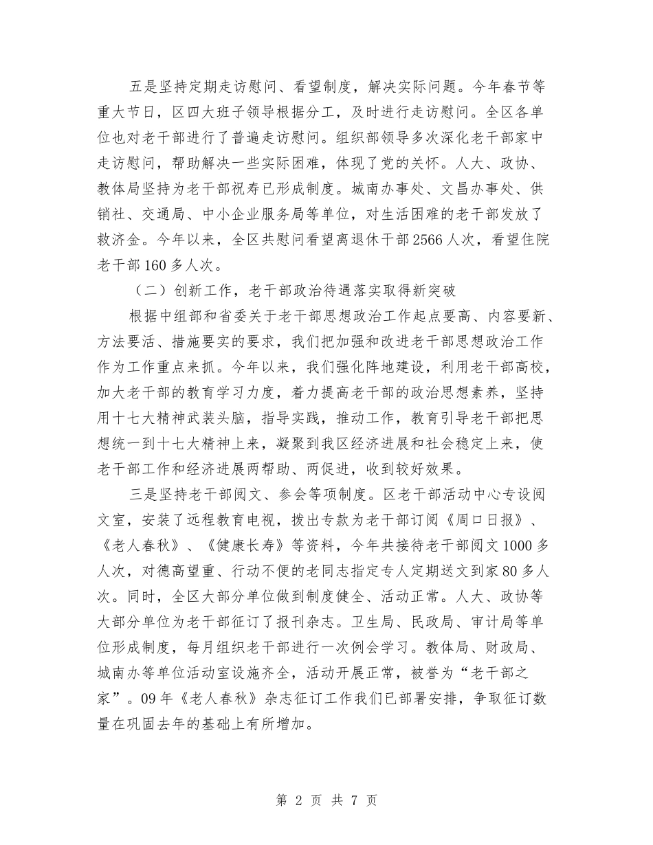 2024年老干部局工作总结与2024年老干部工作总结汇编_第2页