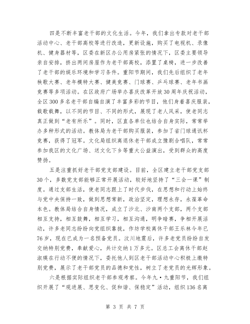 2024年老干部局工作总结与2024年老干部工作总结汇编_第3页