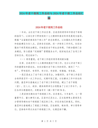 2024年老干部局工作总结与2024年老干部工作总结汇编