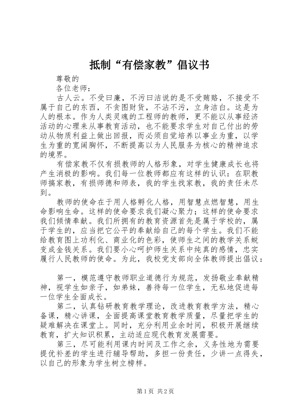 抵制“有偿家教”倡议书范文_第1页