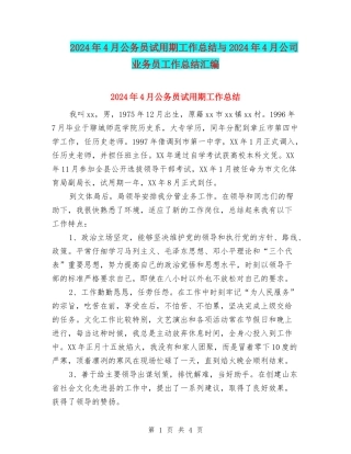 2024年4月公务员试用期工作总结与2024年4月公司业务员工作总结汇编