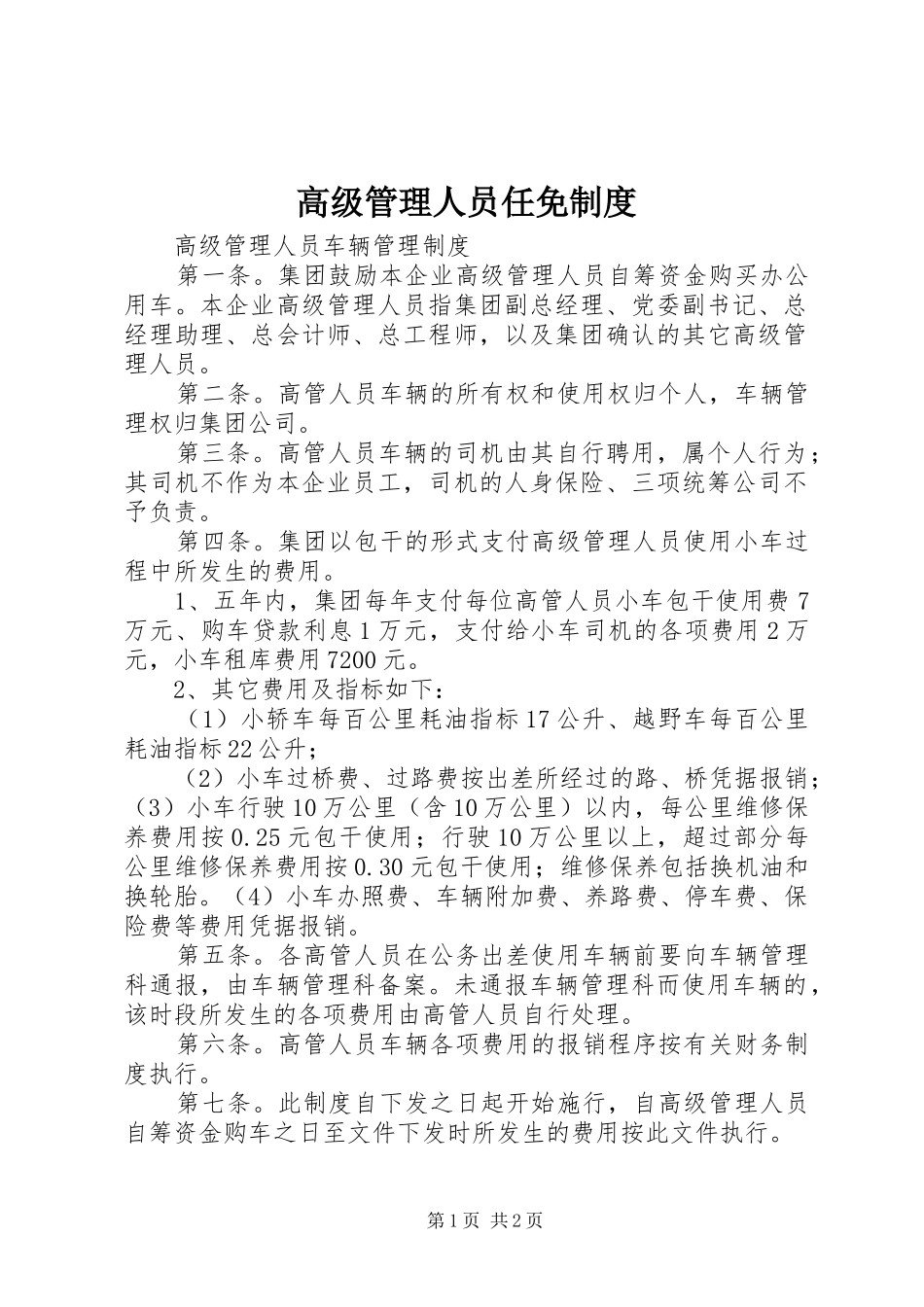 高级管理人员任免规章制度 _第1页