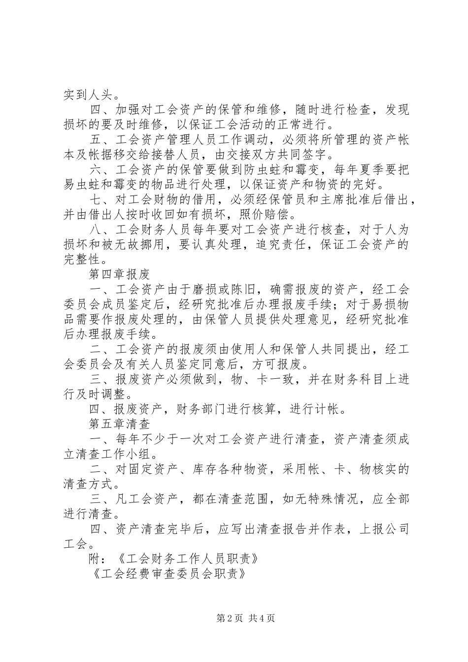 基层工会资产管理规章制度 _第2页