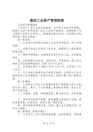 基层工会资产管理规章制度 