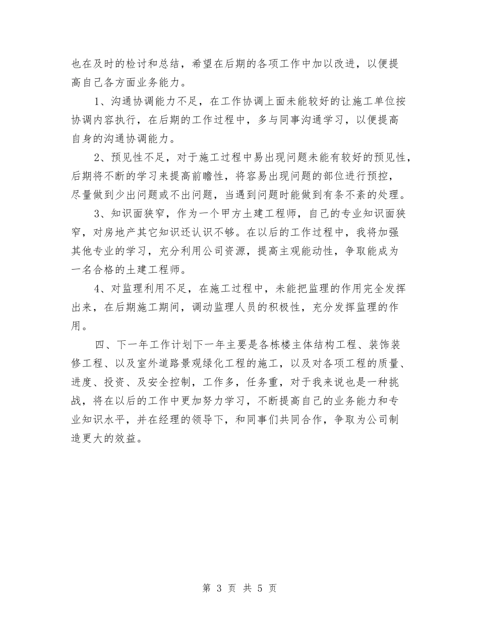 2024建筑工程师年终工作总结与2024建筑施工员个人工作总结汇编_第3页