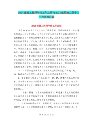 2024建筑工程师年终工作总结与2024建筑施工员个人工作总结汇编