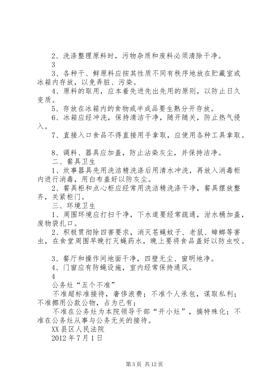 关于公务接待实施公务灶规章制度的实施意见[范文模版]_第3页