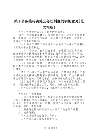 关于公务接待实施公务灶规章制度的实施意见[范文模版]