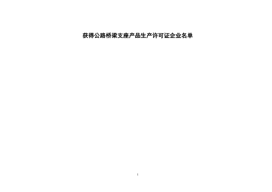 获得公路桥梁支座产品生产许可证企_1_第1页