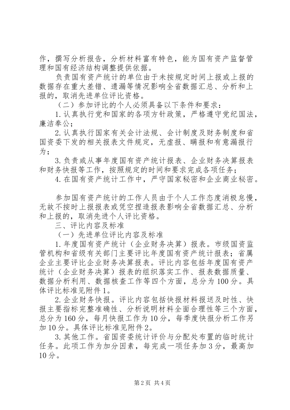 国资统计报表评比规章制度_第2页