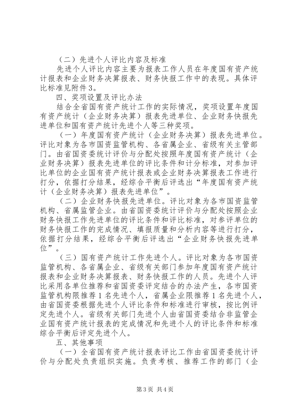 国资统计报表评比规章制度_第3页