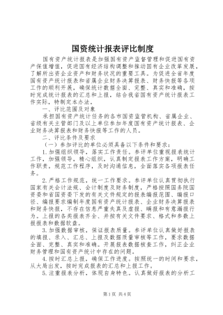 国资统计报表评比规章制度