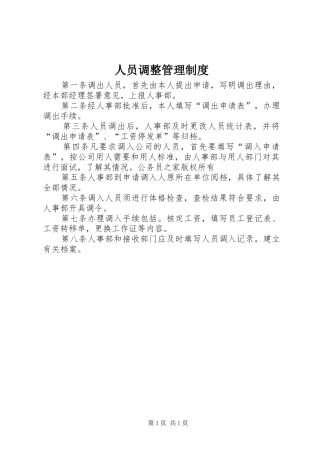 人员调整管理规章制度
