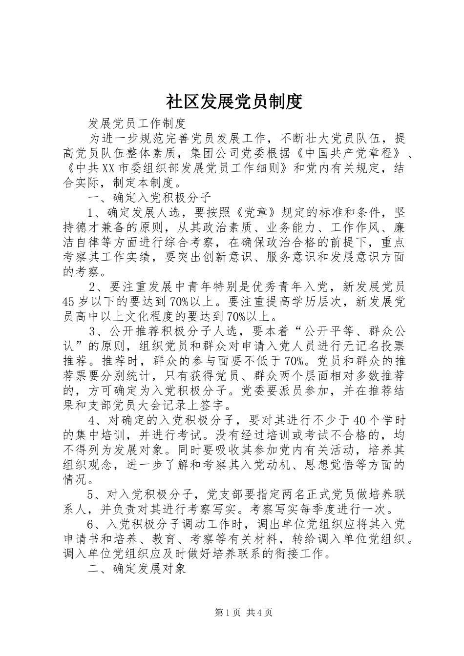 社区发展党员规章制度 _第1页