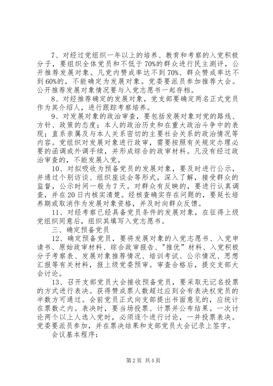 社区发展党员规章制度 _第2页