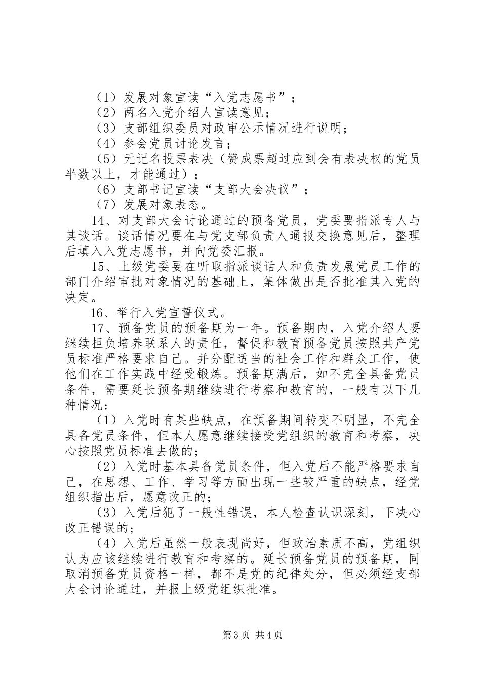 社区发展党员规章制度 _第3页