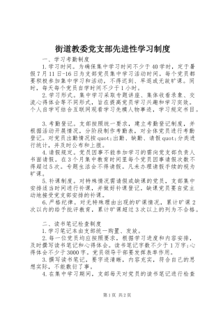 街道教委党支部先进性学习规章制度细则 (2)