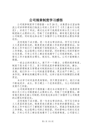 公司规章规章制度学习感悟